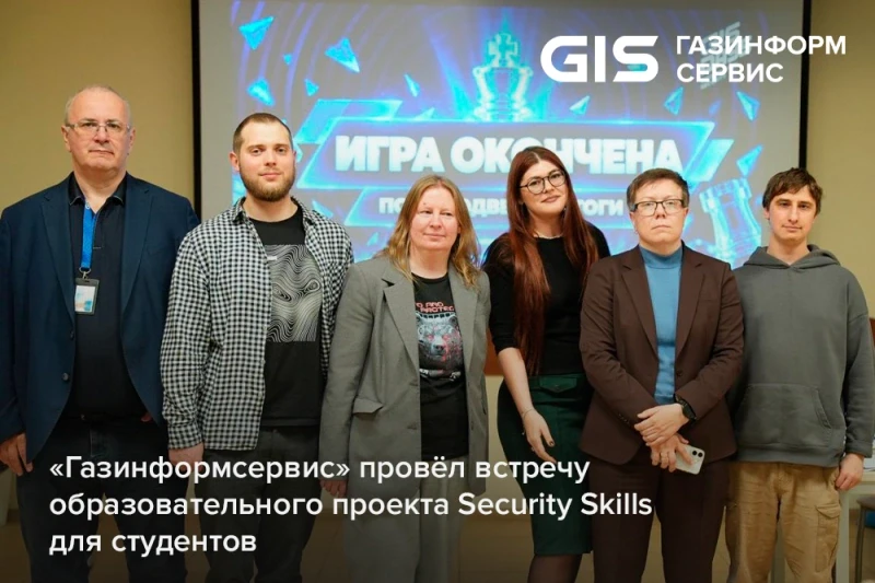 «Газинформсервис» провёл встречу образовательного проекта Security Skills для студентов